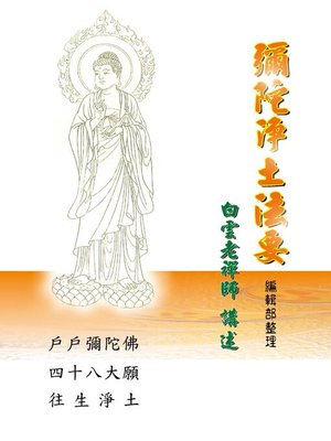 cover image of 彌陀淨土法要
